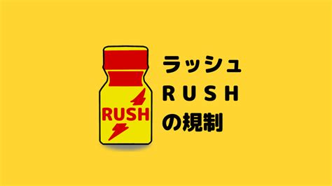 媚薬 合法|世界ではラッシュ（RUSH）がどう規制されているの？.